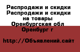 Распродажи и скидки Распродажи и скидки на товары. Оренбургская обл.,Оренбург г.